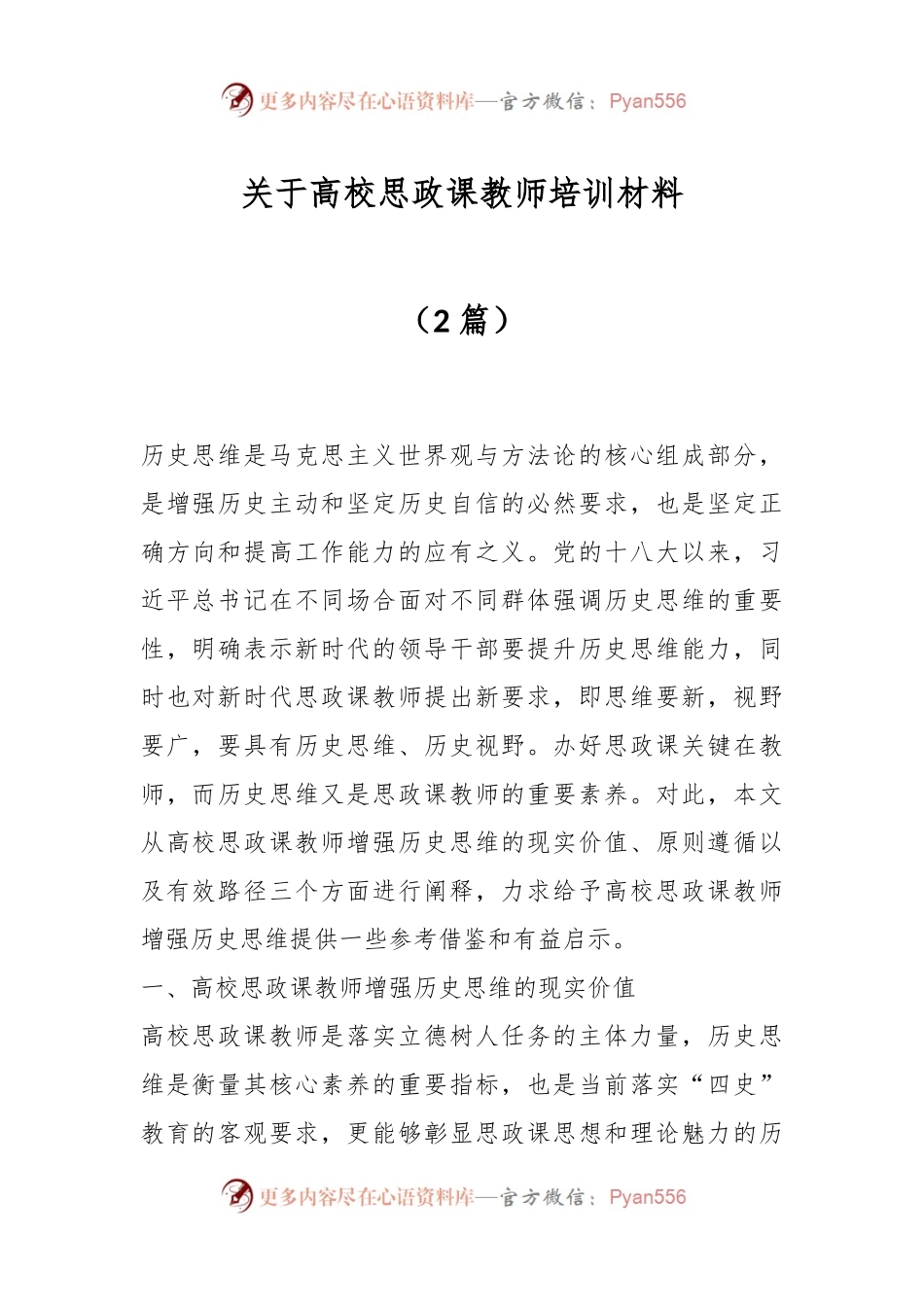 （2篇）关于高校思政课教师培训材料.docx_第1页