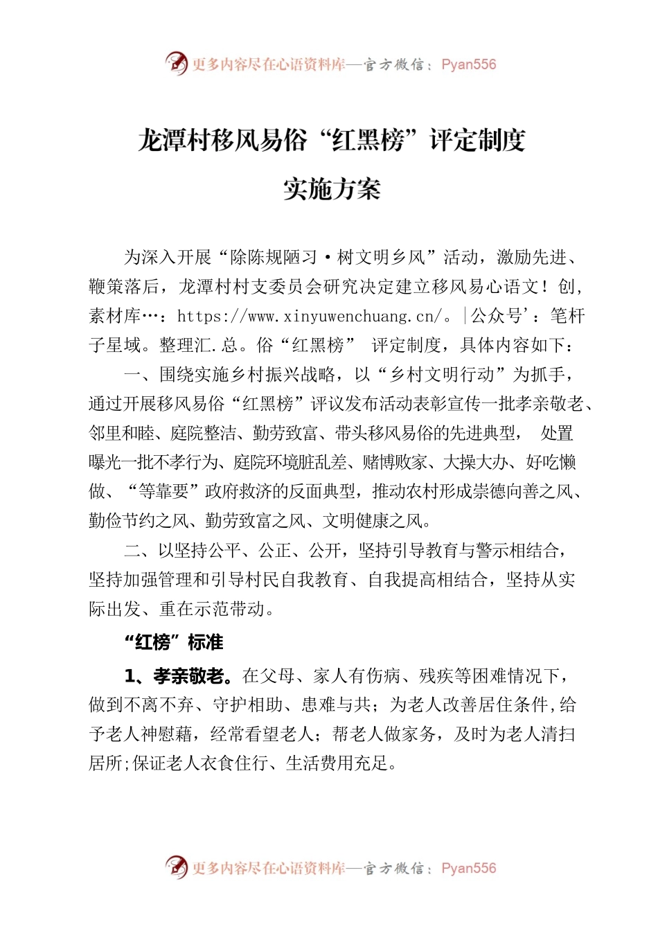 龙潭村移风易俗“红黑榜”评定制度实施方案.docx_第1页