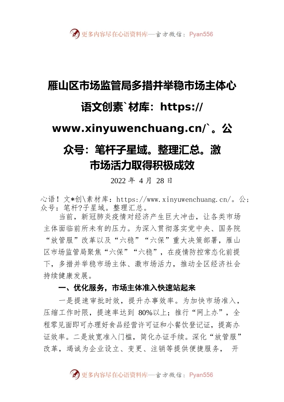 雁山区市场监管局多措并举稳市场主体激市场活力取得积极成效（20220428）.docx_第1页