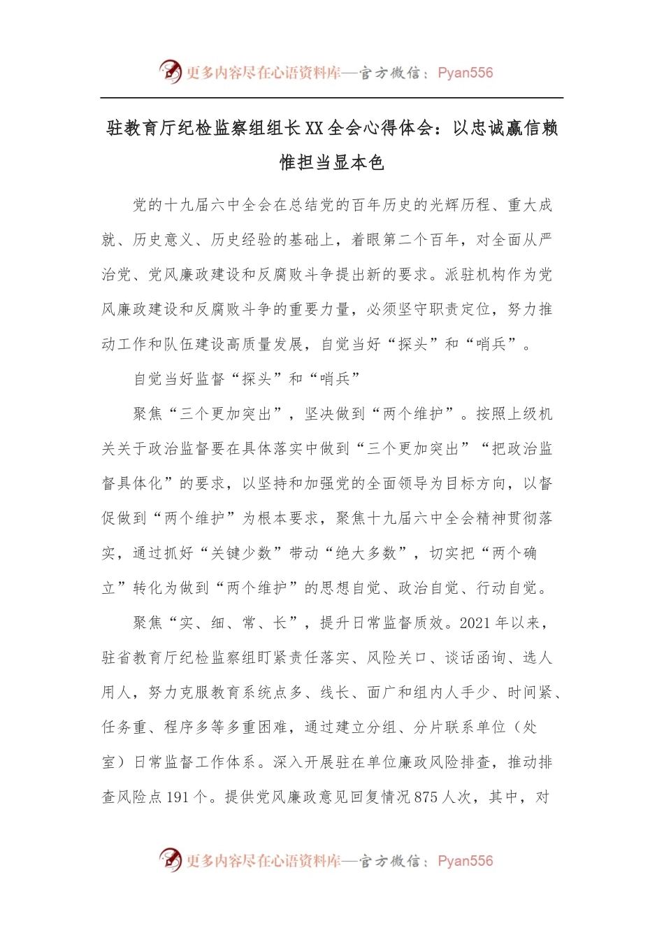 驻教育厅纪检监察组组长XX全会心得体会：以忠诚赢信赖 惟担当显本色.docx_第1页