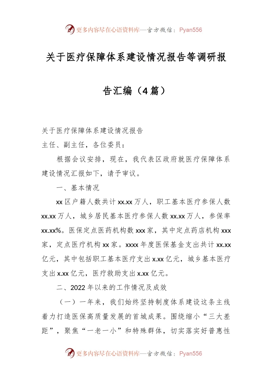 （4篇）关于医疗保障体系建设情况报告等调研报告汇编.docx_第1页