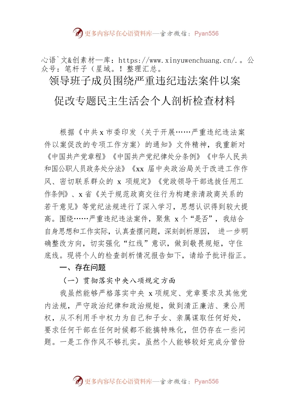 领导班子成员围绕严重违纪违法案件以案促改专题民主生活会个人剖析检查材料.docx_第1页