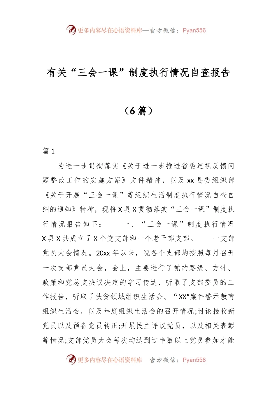 （6篇）有关“三会一课”制度执行情况自查报告.docx_第1页