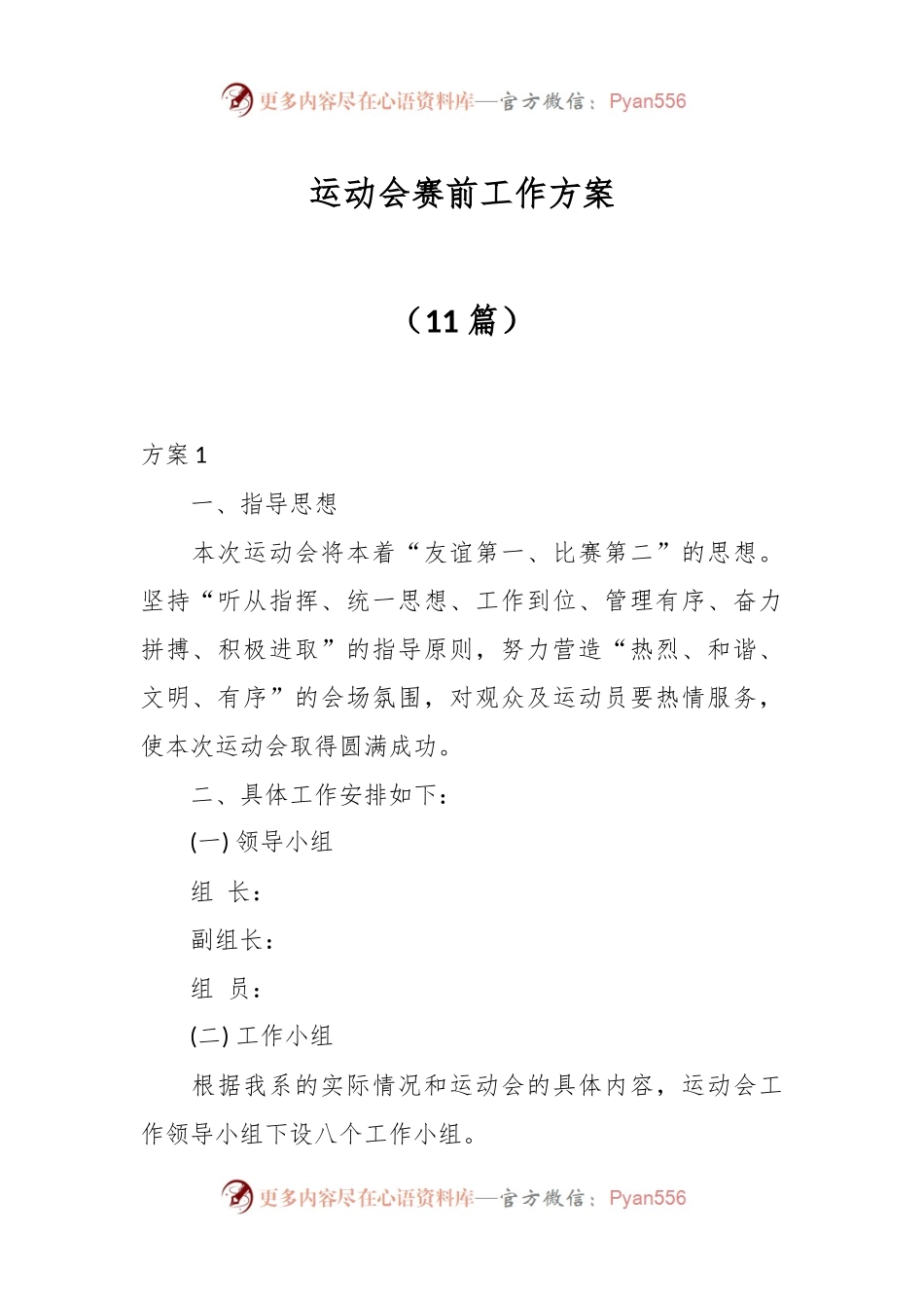 （11篇）运动会赛前工作方案.docx_第1页