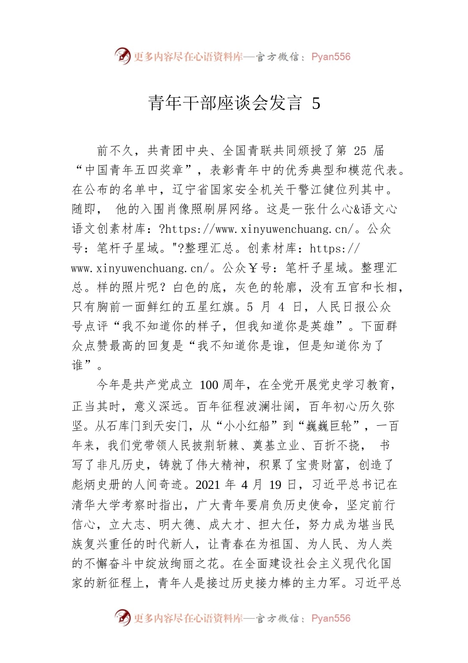 青年干部座谈会发言5.docx_第1页