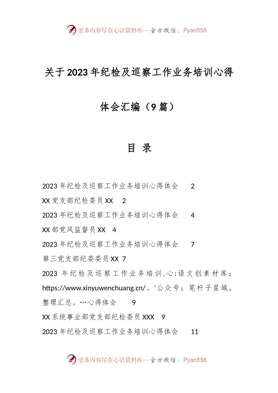 （9篇）关于2023年纪检及巡察工作业务培训心得体会汇编.docx_第1页