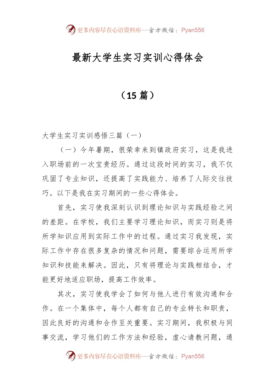 （15篇）最新大学生实习实训心得体会.docx_第1页