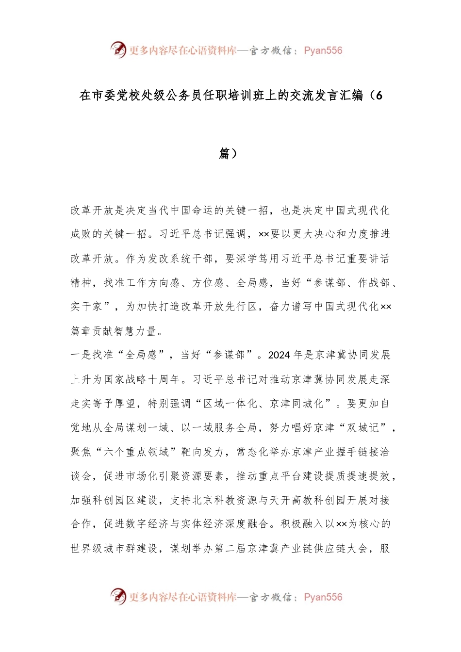 （6篇）在市委党校处级公务员任职培训班上的交流发言汇编.docx_第1页