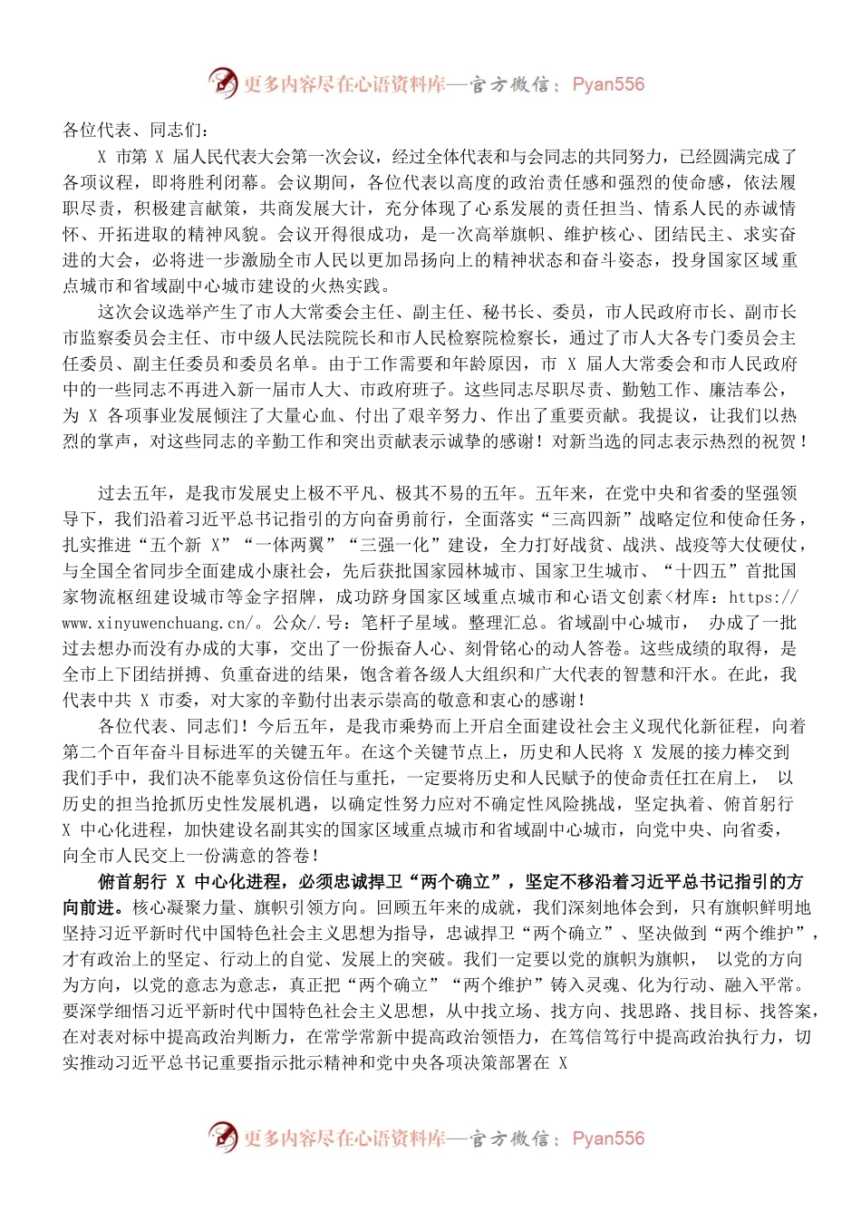 （1.6）在X市第X届人民代表大会第一次会议闭幕式上的讲话.docx_第1页