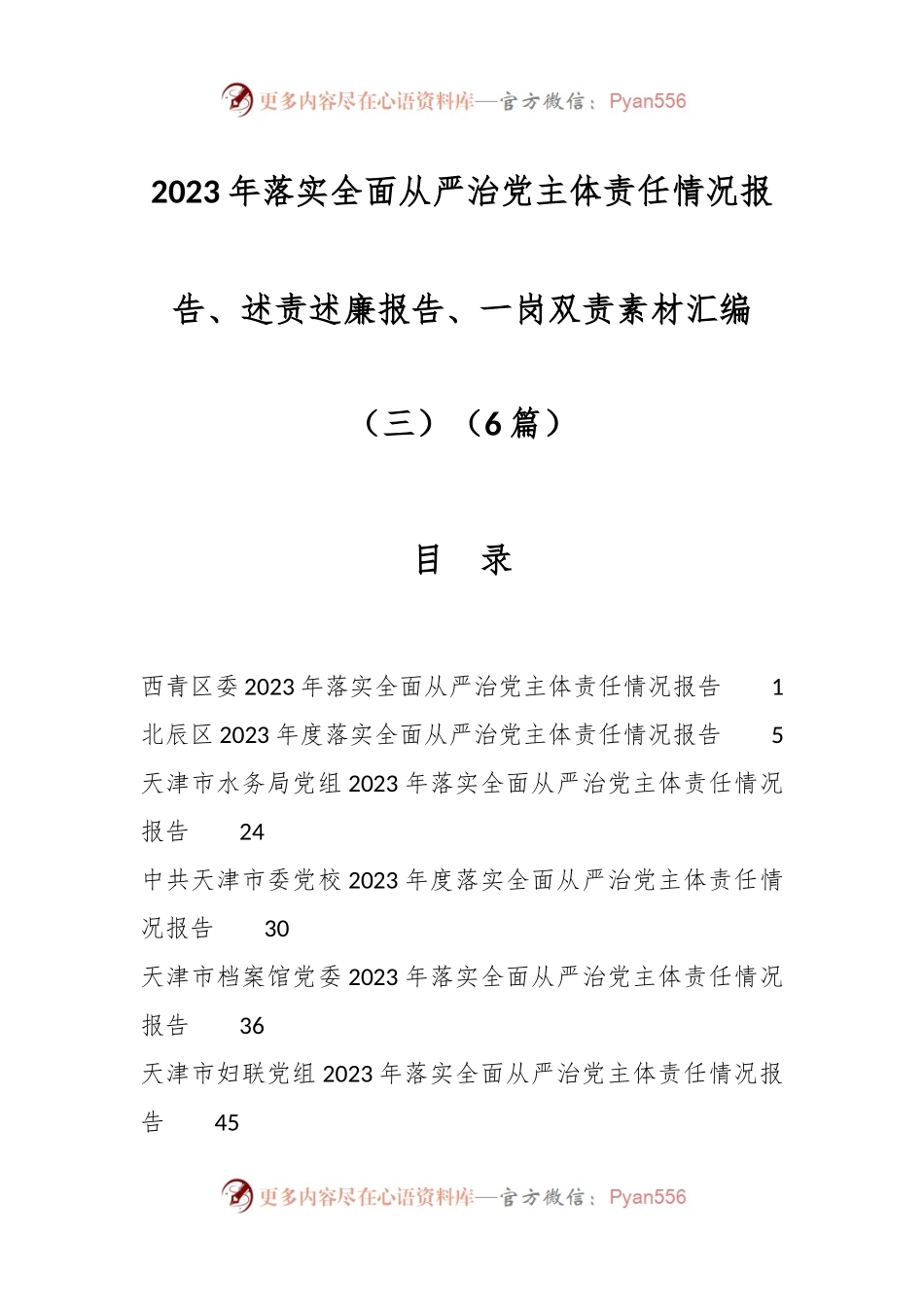 （6篇）2023年落实全面从严治党主体责任情况报告、述责述廉报告、一岗双责素材汇编（三）.docx_第1页