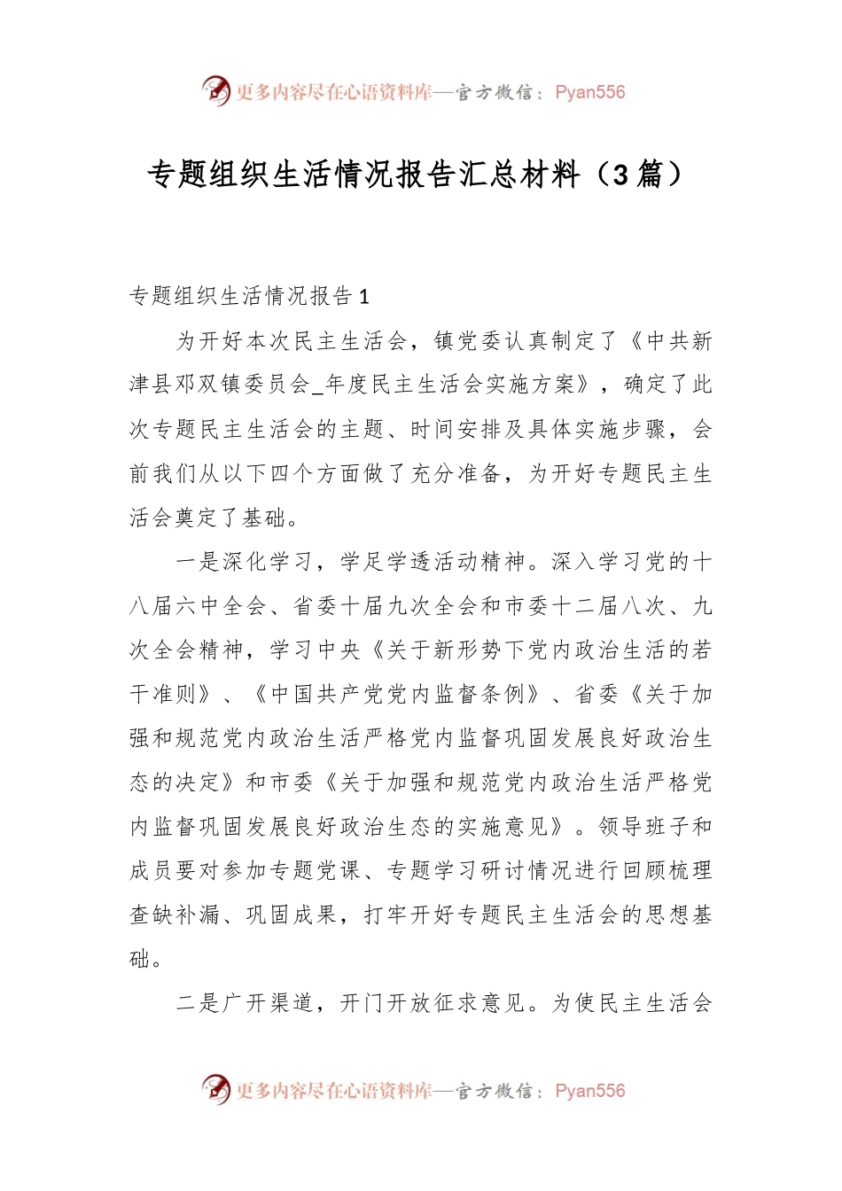 （3篇）专题组织生活情况报告汇总材料.docx_第1页