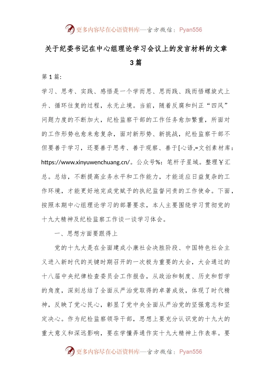 （3篇）关于纪委书记在中心组理论学习会议上的发言材料的文章.docx_第1页