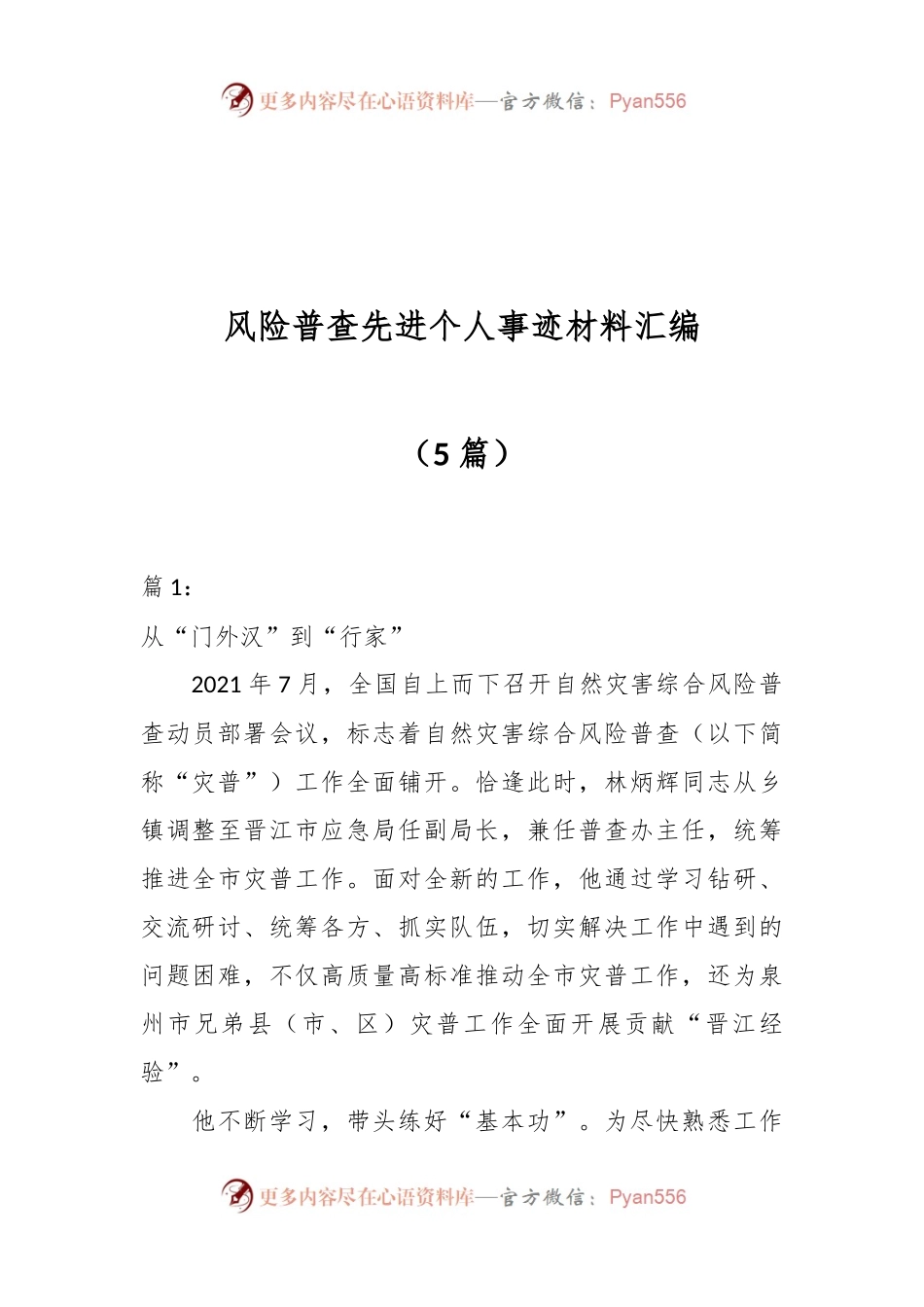 （5篇）风险普查先进个人事迹材料汇编.docx_第1页