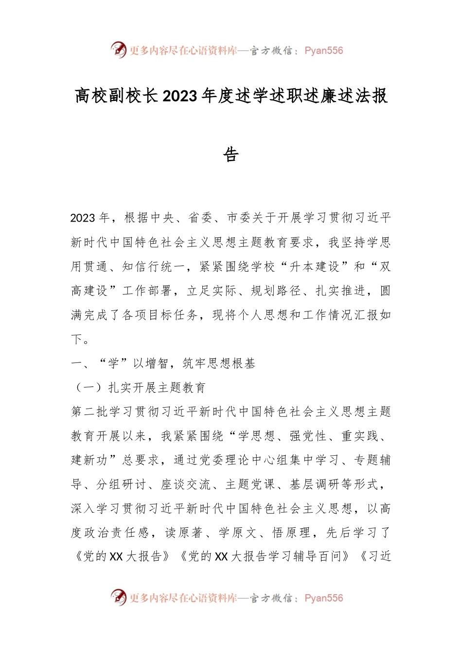 高校副校长2023年度述学述职述廉述法报告.docx_第1页