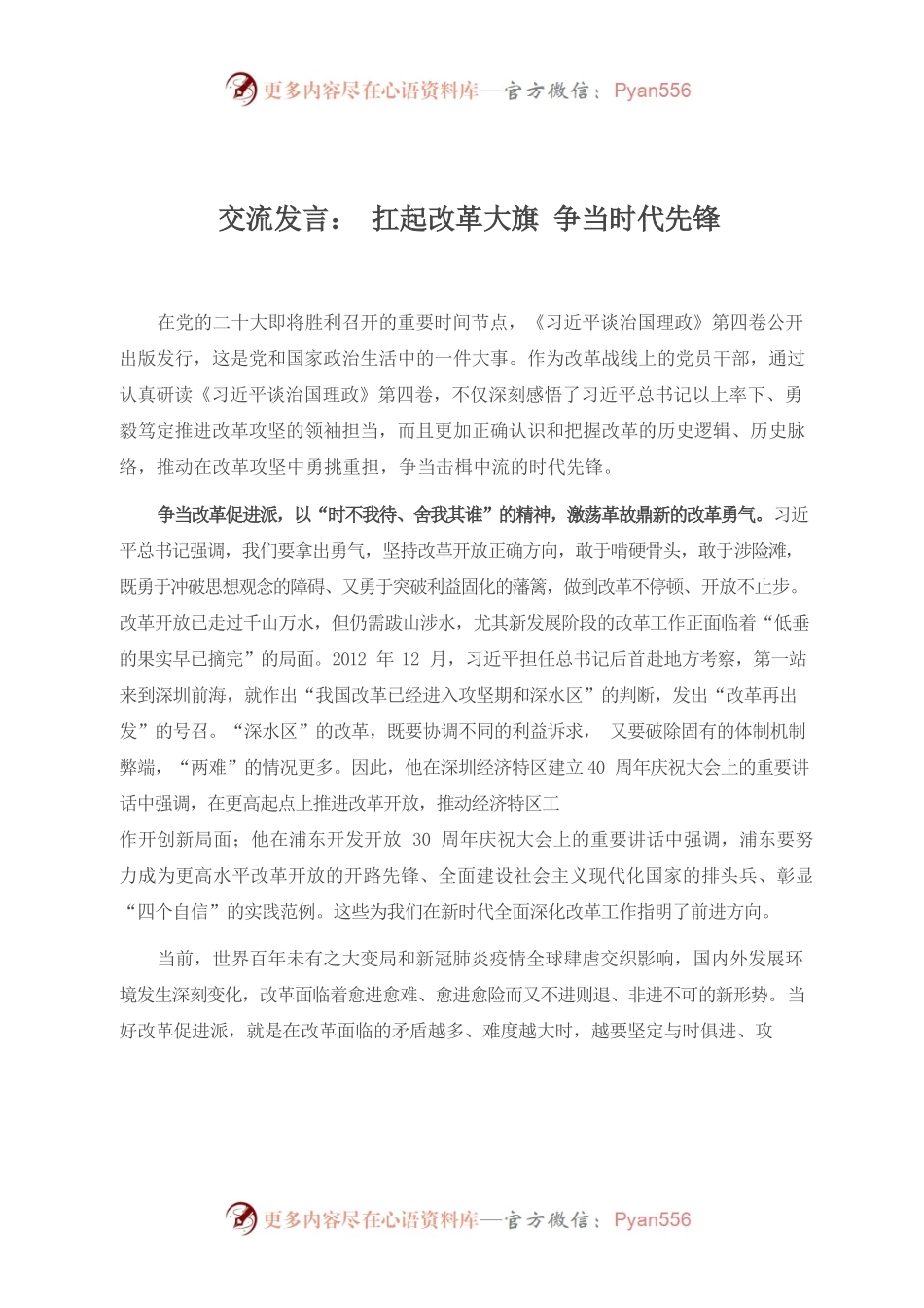 （10.24）交流发言：扛起改革大旗，争当时代先锋.docx_第1页