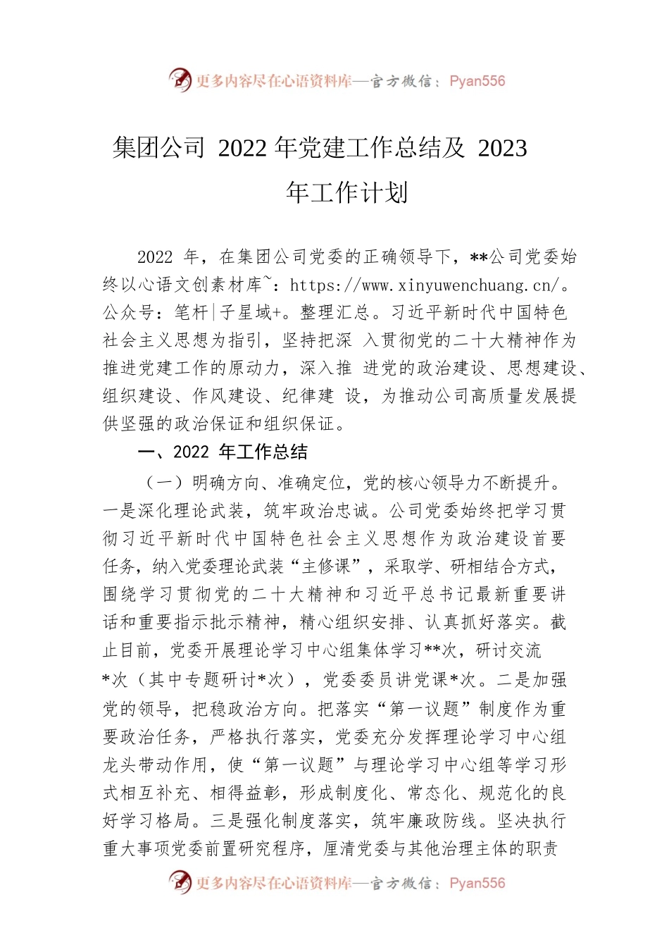 集团公司2022年党建工作总结及2023年工作计划.docx_第1页