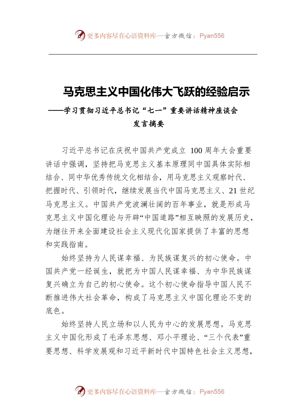 马克思主义中国化伟大飞跃的经验启示——学习贯彻习近平总书记“七一”重要讲话精神座谈会发言摘要.docx_第1页