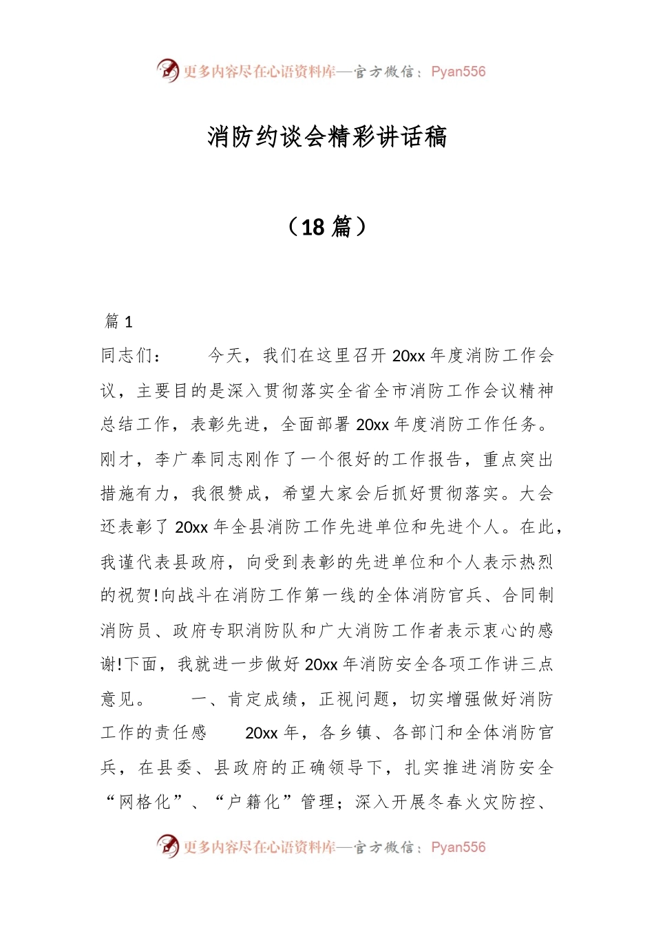 （18篇）消防约谈会精彩讲话稿.docx_第1页
