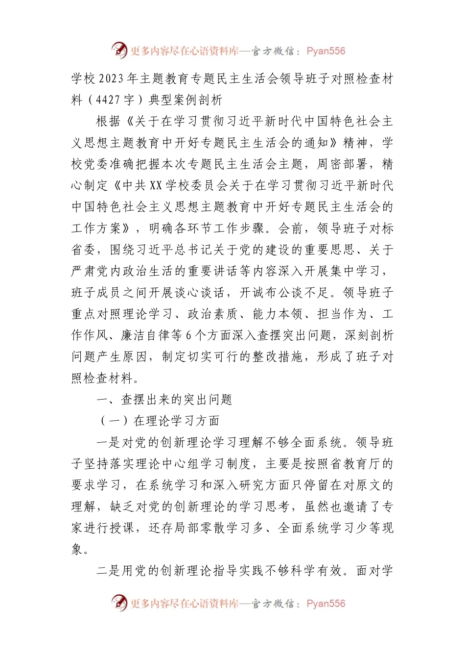 （班子）学校2023年主题教育专题民主生活会对照检查材料（典型案例剖析.docx_第1页