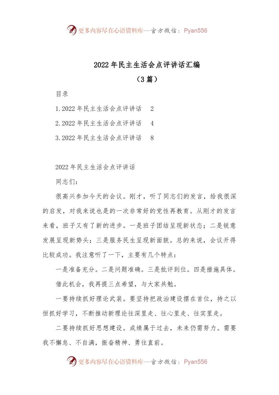 （3篇）2022年民主生活会点评讲话汇编.docx_第1页