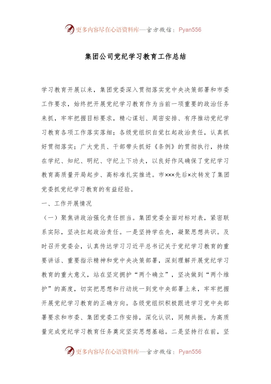 集团公司党纪学习教育工作总结.docx_第1页