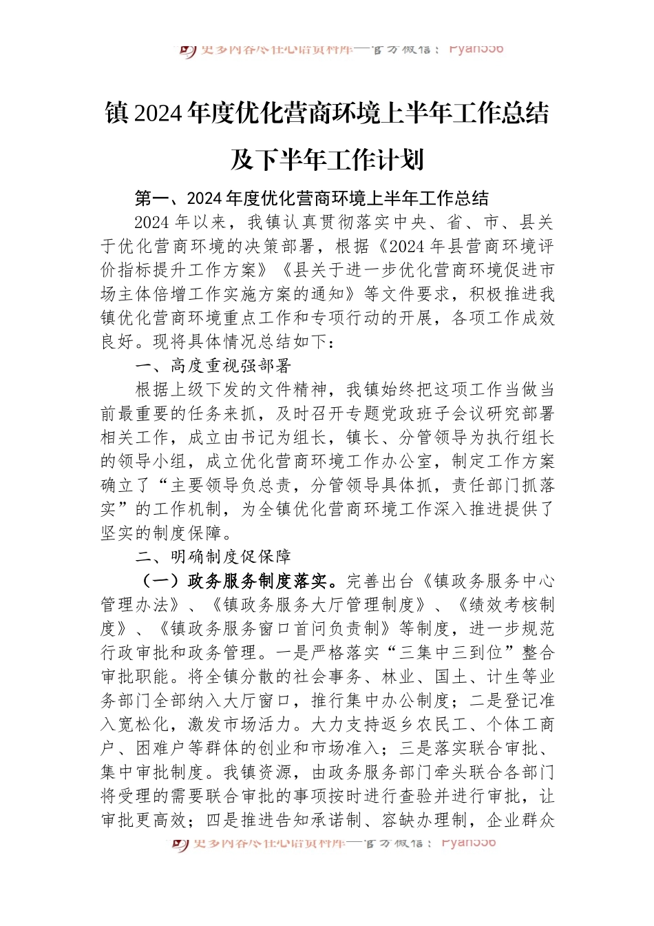 镇2024年度优化营商环境上半年工作总结及下半年工作计划.docx_第1页