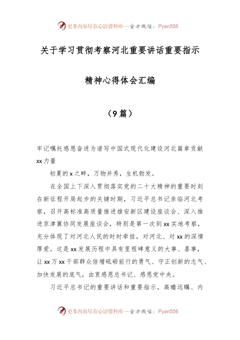 （8篇）关于学习贯彻考察河北重要讲话重要指示精神心得体会汇编.docx_第1页