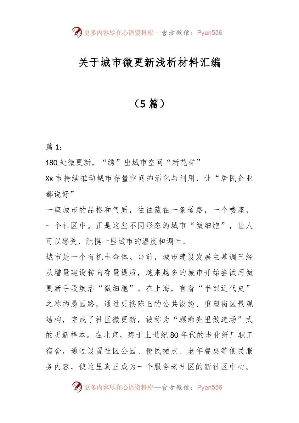 （5篇）关于城市微更新浅析材料汇编.docx_第1页