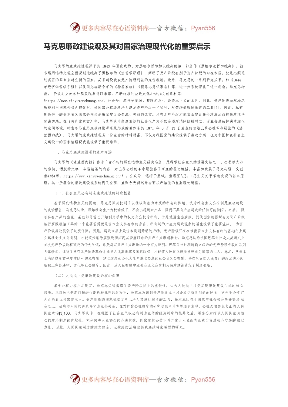 马克思廉政建设观及其对国家治理现代化的重要启示.docx_第1页