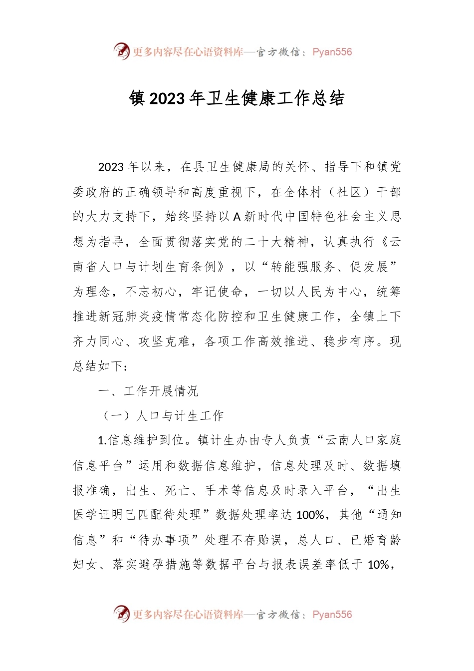 镇2023年卫生健康工作总结.docx_第1页