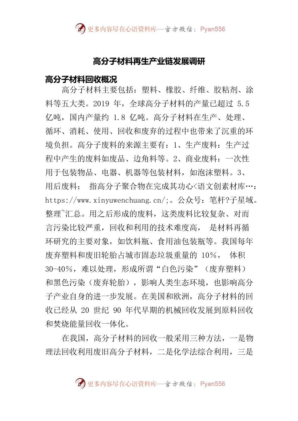 高分子材料再生产业链发展调研.docx_第1页
