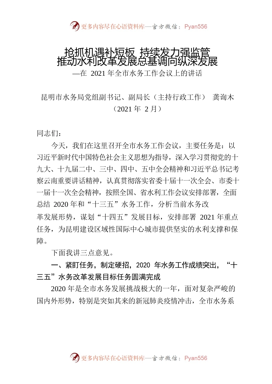 （终）2021年全市水务工作会上的讲话.docx_第1页