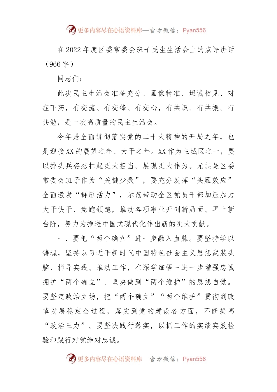 （会中）2022年度区委民生生活会上的点评讲话.docx_第1页