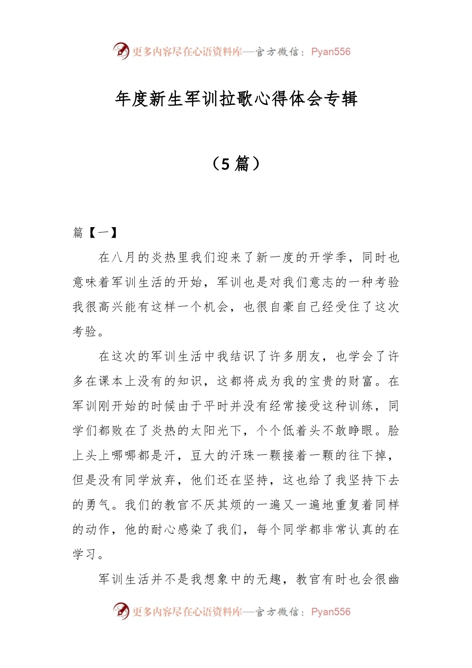 （5篇）年度新生军训拉歌心得体会专辑.docx_第1页