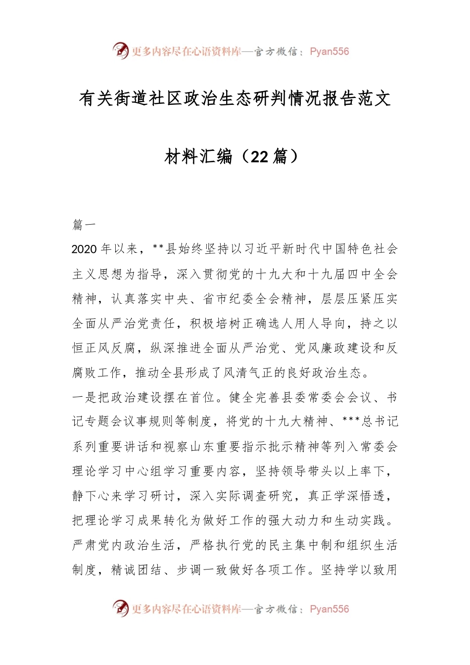 （22篇）有关街道社区政治生态研判情况报告范文材料汇编.docx_第1页