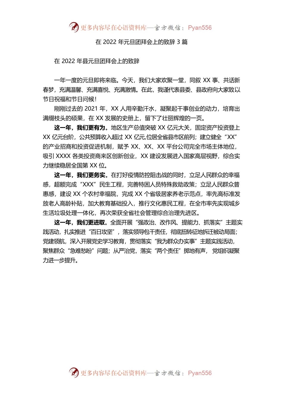 （1.11）在2022年春节团拜会上的致辞3篇.docx_第1页