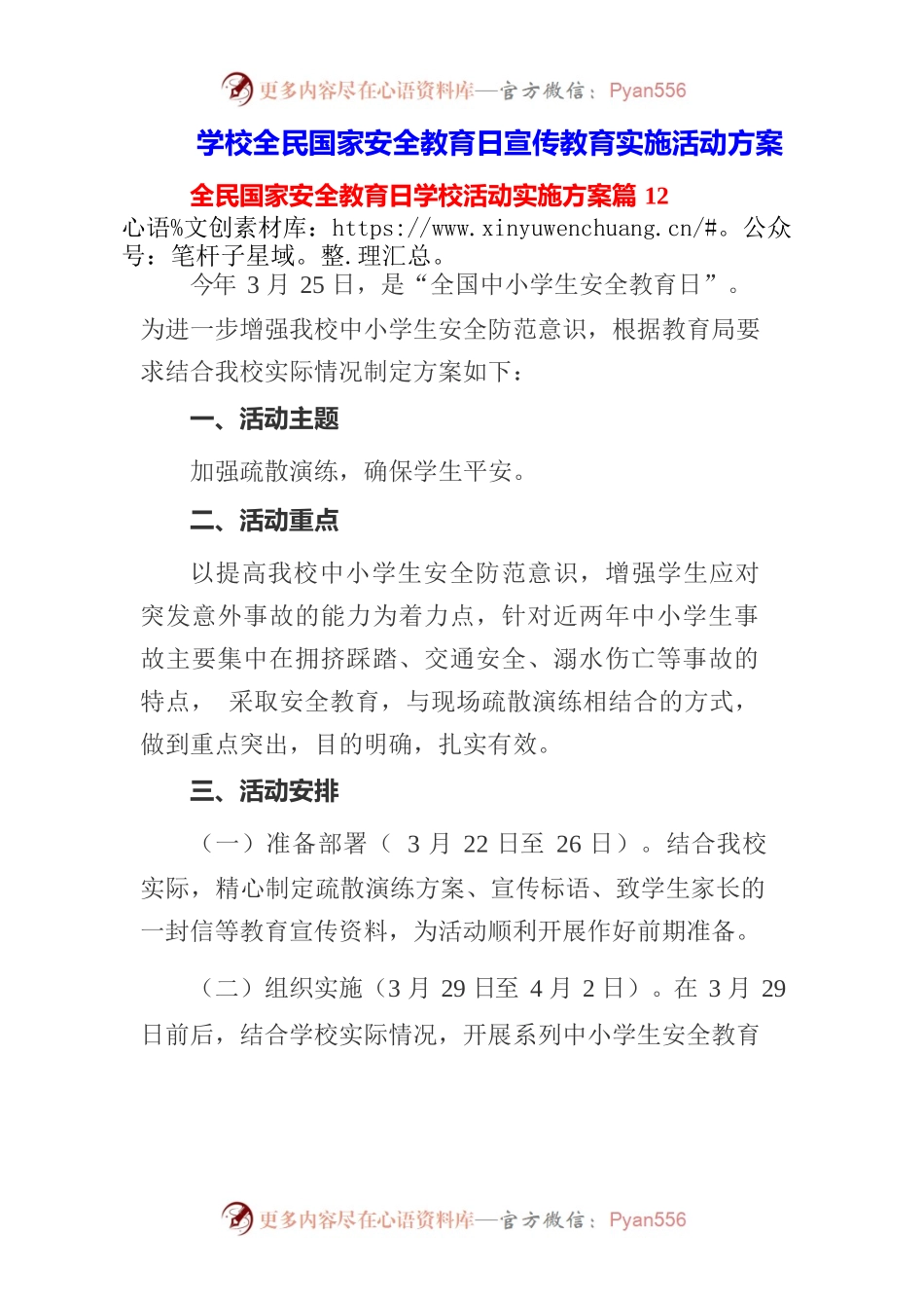 （3篇）2023年全民国家安全教育日宣传教育实施活动方案.docx_第1页