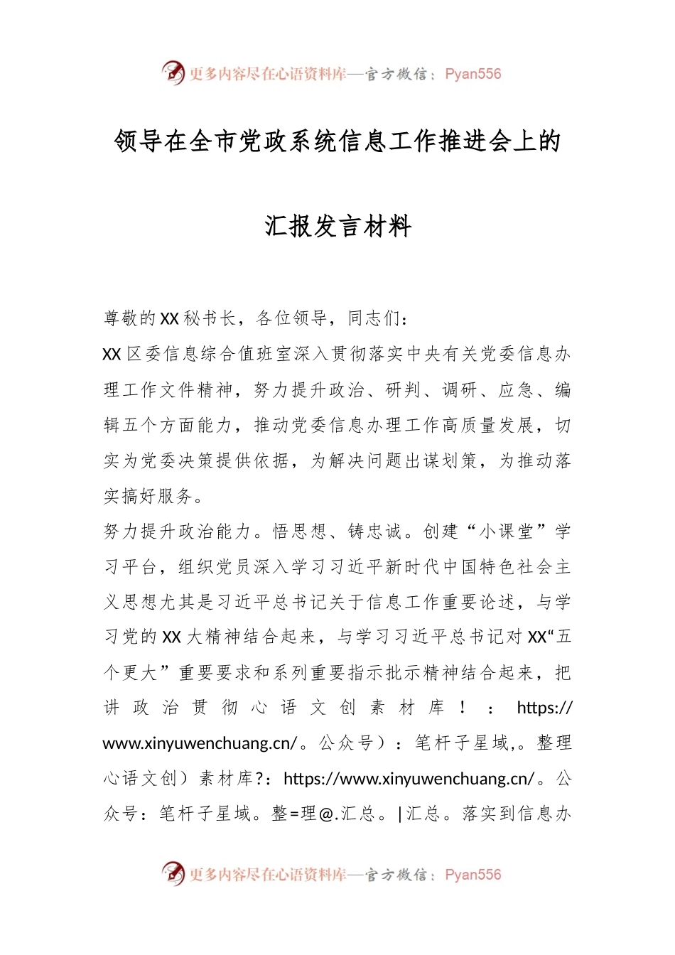 领导在全市党政系统信息工作推进会上的汇报发言材料.docx_第1页