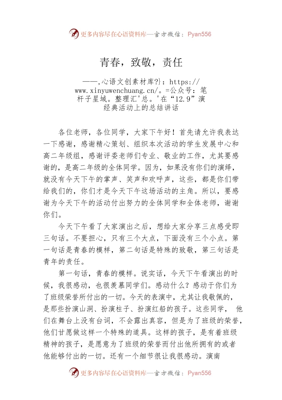 （学校）在“12.9”演经典活动上的总结讲话(20221209).docx_第1页