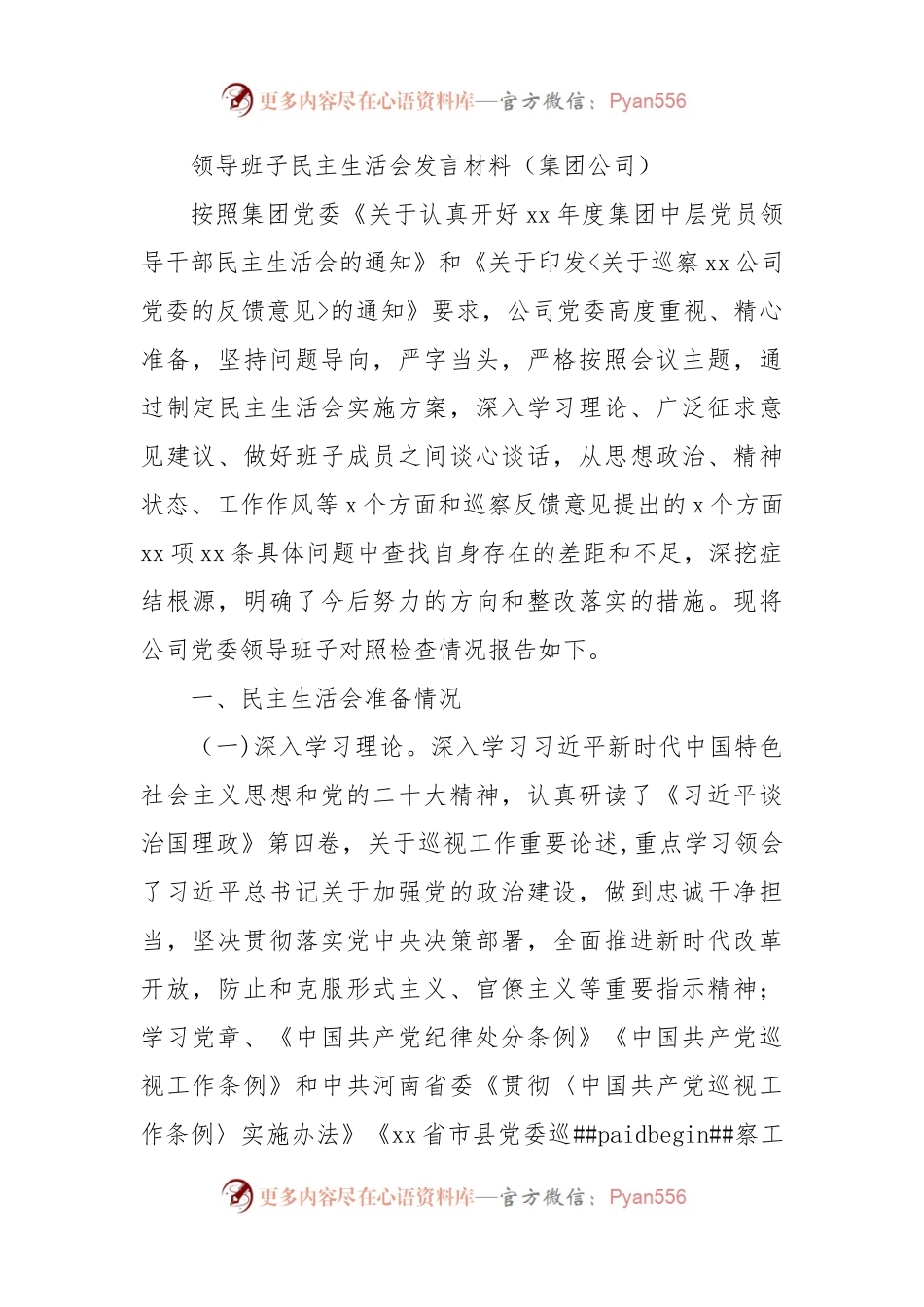 集团公司领导班子2022年民主生活会发言材料.docx_第1页