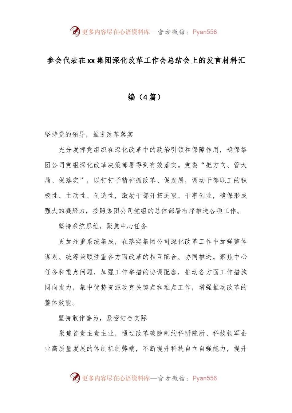 （4篇）参会代表在xx集团深化改革工作会总结会上的发言材料汇编.docx_第1页