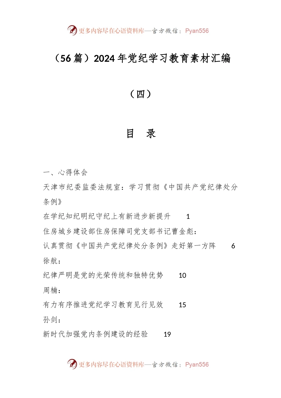 （56篇）2024年党纪学习教育素材汇编（四）.docx_第1页