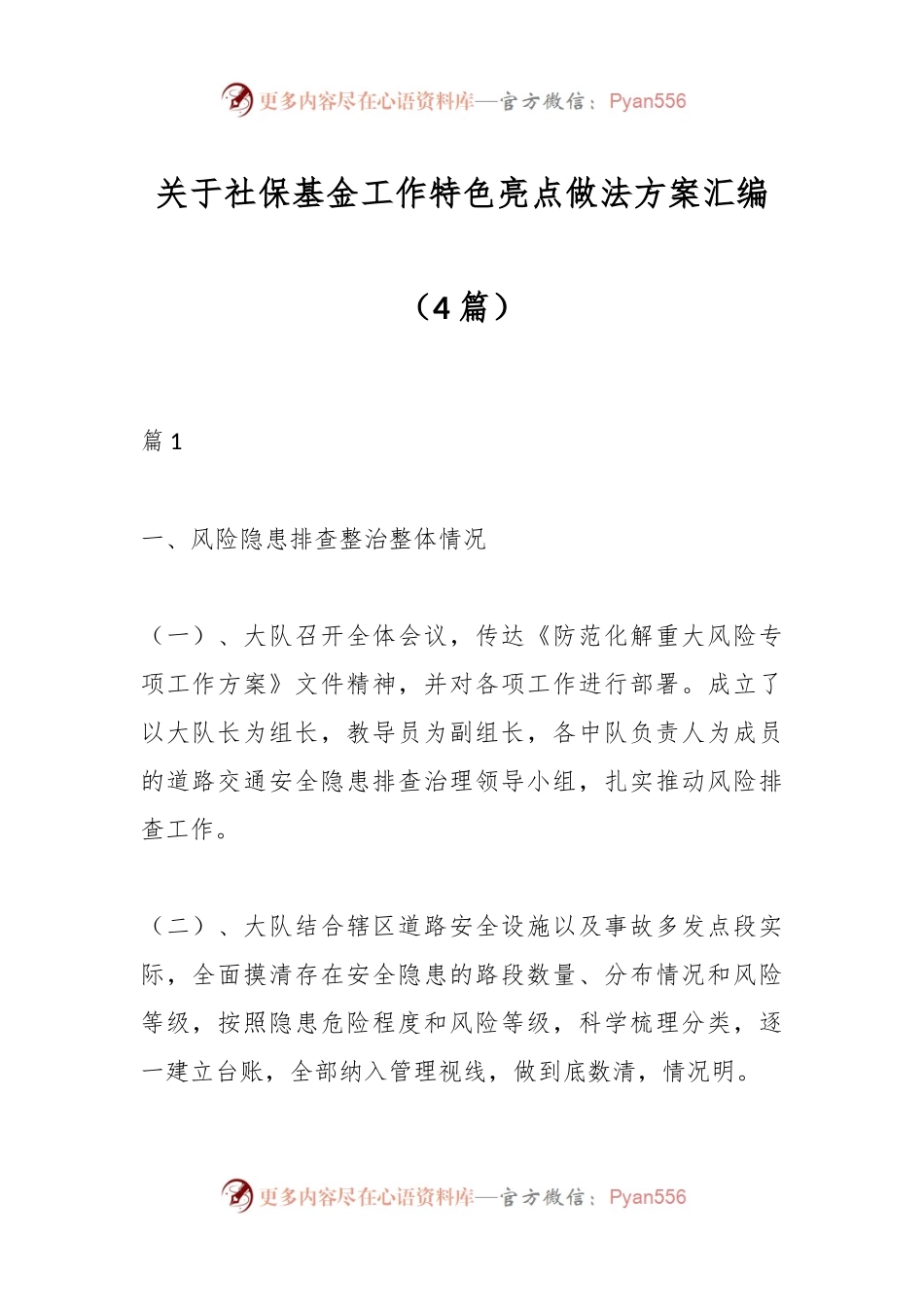 （4篇）关于社保基金工作特色亮点做法方案汇编.docx_第1页