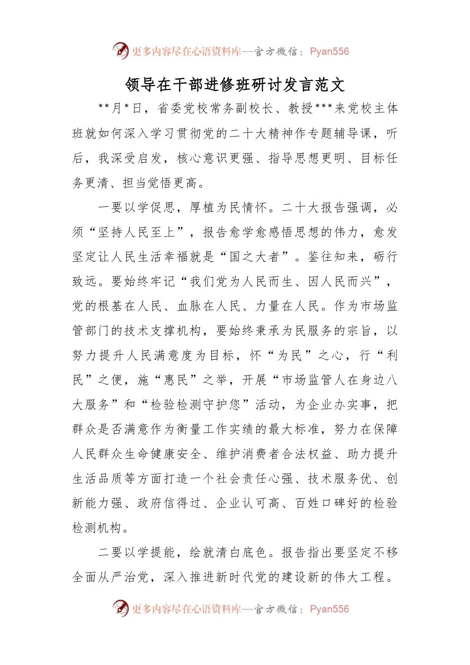 领导在干部进修班研讨发言范文.docx_第1页