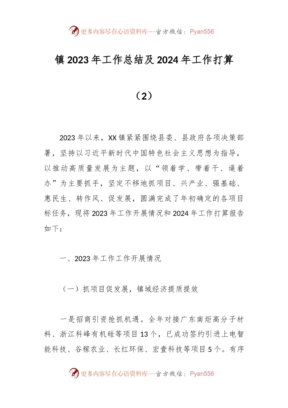 镇2023年工作总结及2024年工作打算（2）.docx_第1页
