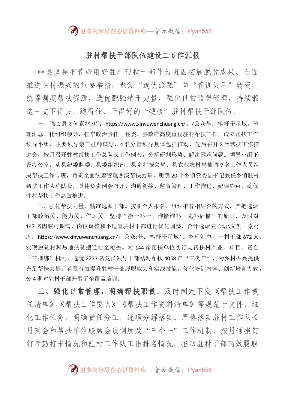 驻村帮扶干部队伍建设工作汇报.docx_第1页