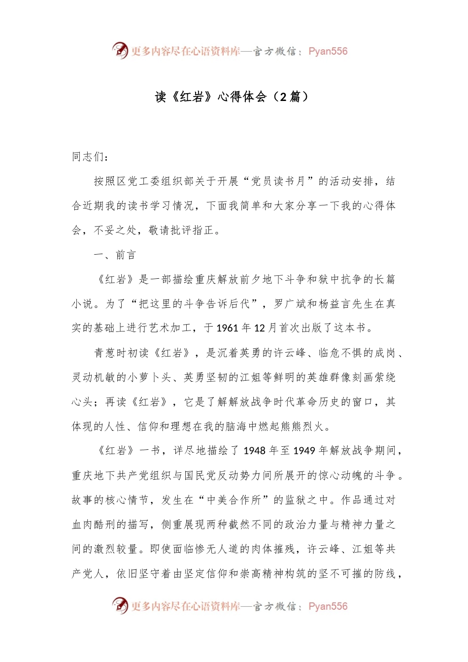 （2篇）读《红岩》心得体会.docx_第1页