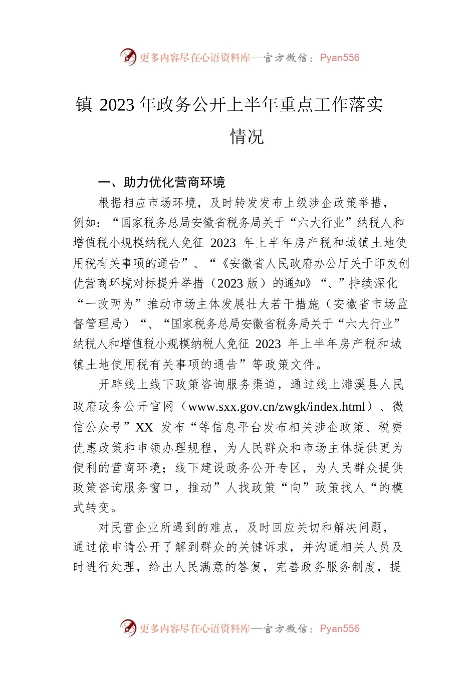 镇2023年政务公开上半年重点工作落实情况（20230609）.docx_第1页