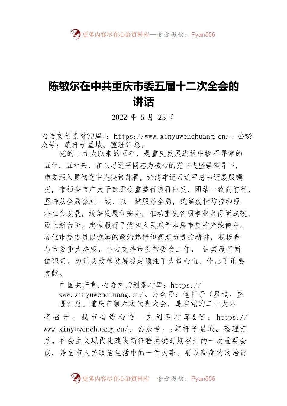 陈敏尔在中共重庆市委五届十二次全会的讲话（20220525）.docx_第1页