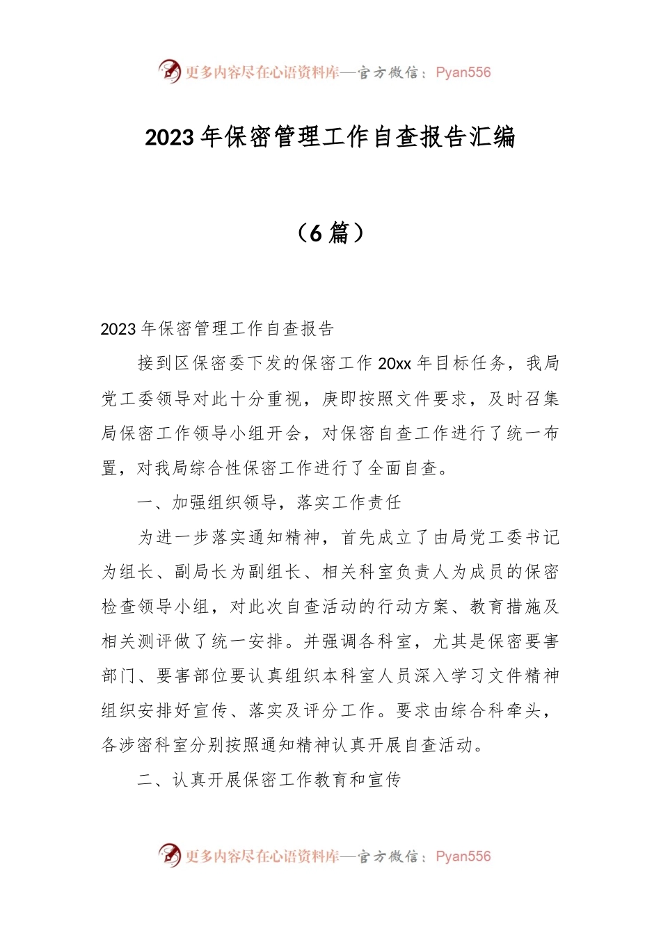 （6篇）2023年保密管理工作自查报告汇编.docx_第1页